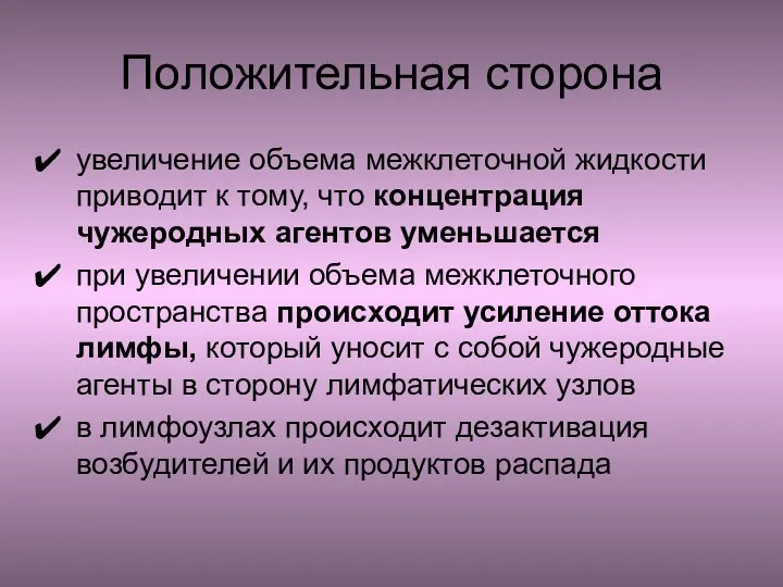 Положительная сторона увеличение объема межклеточной жидкости приводит к тому, что концентрация чужеродных