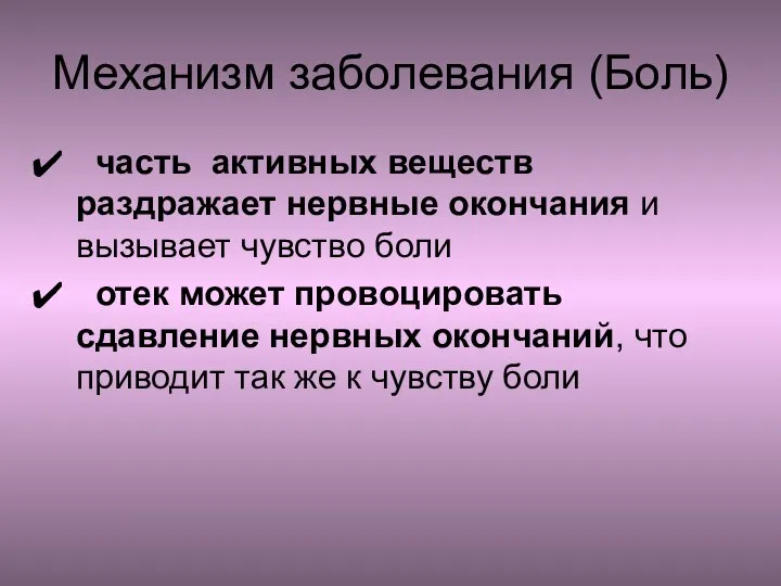 Механизм заболевания (Боль) часть активных веществ раздражает нервные окончания и вызывает чувство