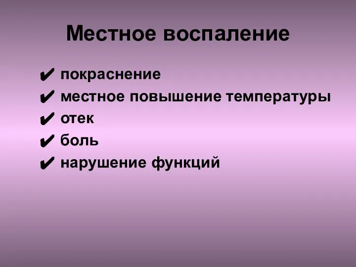 Местное воспаление покраснение местное повышение температуры отек боль нарушение функций