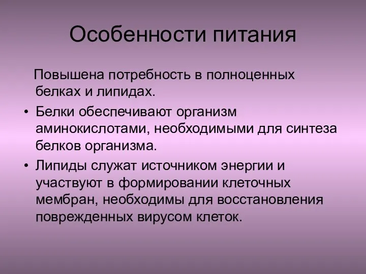 Особенности питания Повышена потребность в полноценных белках и липидах. Белки обеспечивают организм