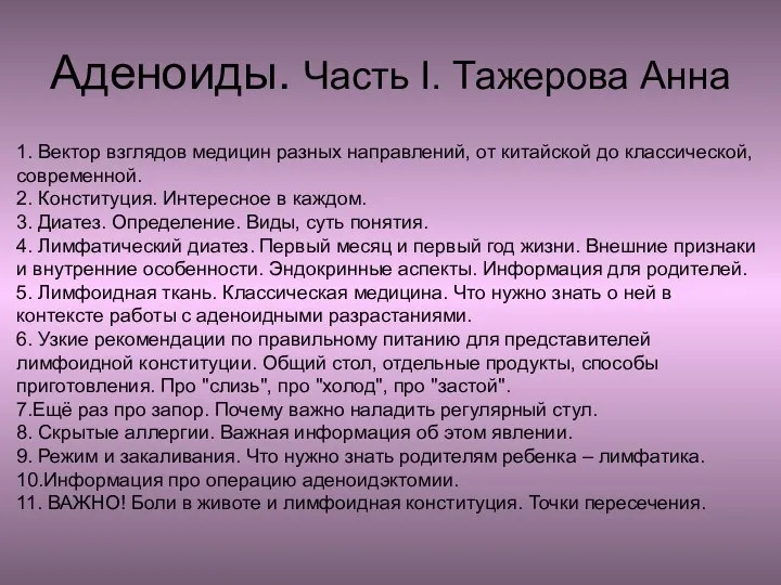 Аденоиды. Часть I. Тажерова Анна 1. Вектор взглядов медицин разных направлений, от