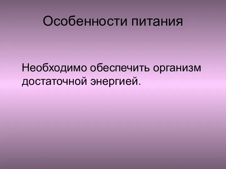 Особенности питания Необходимо обеспечить организм достаточной энергией.