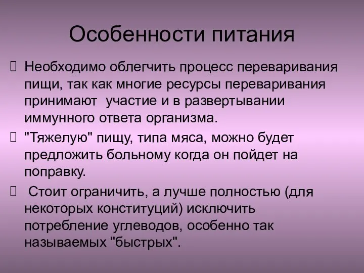 Необходимо облегчить процесс переваривания пищи, так как многие ресурсы переваривания принимают участие