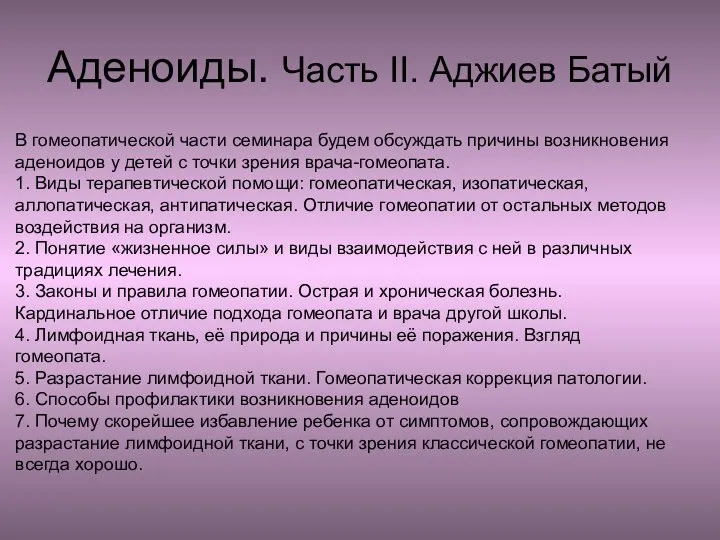 Аденоиды. Часть II. Аджиев Батый В гомеопатической части семинара будем обсуждать причины