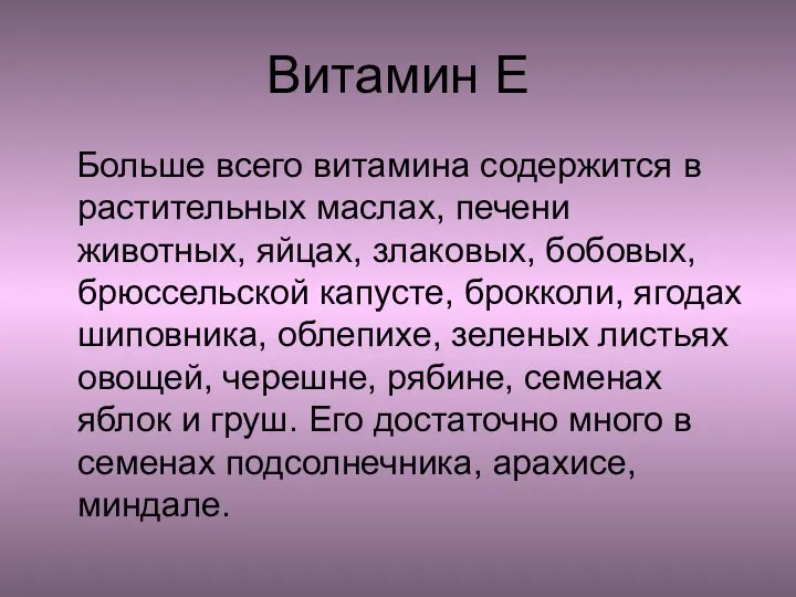 Витамин Е Больше всего витамина содержится в растительных маслах, печени животных, яйцах,