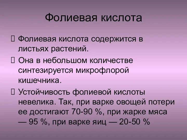 Фолиевая кислота Фолиевая кислота содержится в листьях растений. Она в небольшом количестве