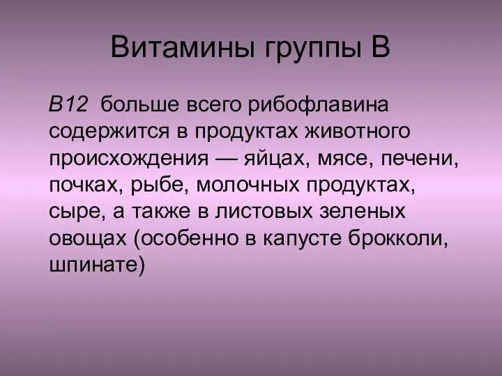 Витамины группы В В12 больше всего рибофлавина содержится в продуктах животного происхождения