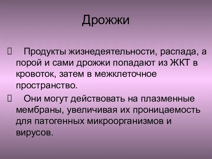 Дрожжи Продукты жизнедеятельности, распада, а порой и сами дрожжи попадают из ЖКТ