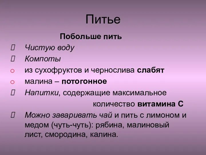 Питье Побольше пить Чистую воду Компоты из сухофруктов и чернослива слабят малина