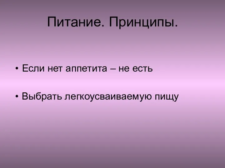 Питание. Принципы. Если нет аппетита – не есть Выбрать легкоусваиваемую пищу