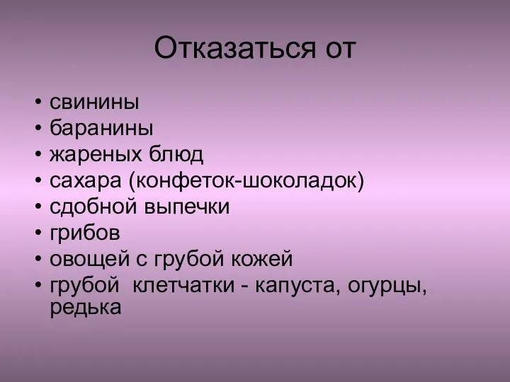 Отказаться от свинины баранины жареных блюд сахара (конфеток-шоколадок) сдобной выпечки грибов овощей