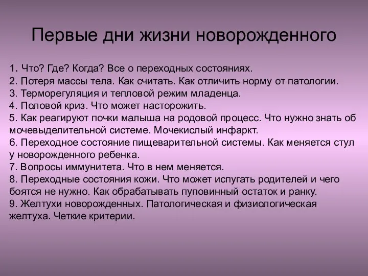 Первые дни жизни новорожденного 1. Что? Где? Когда? Все о переходных состояниях.