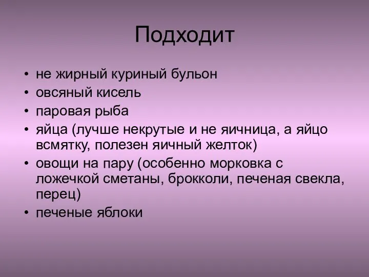 Подходит не жирный куриный бульон овсяный кисель паровая рыба яйца (лучше некрутые