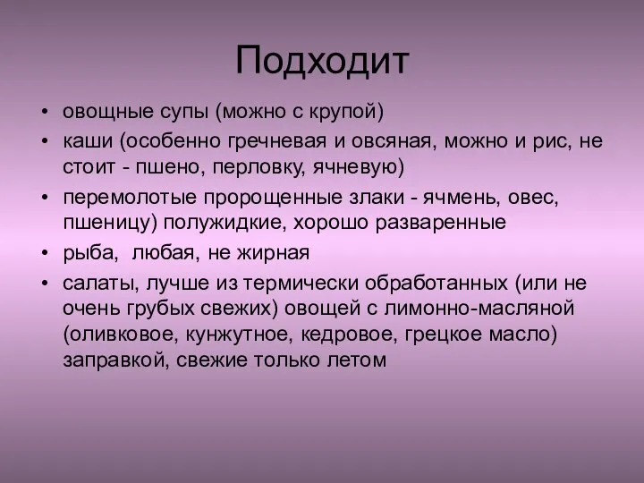 Подходит овощные супы (можно с крупой) каши (особенно гречневая и овсяная, можно