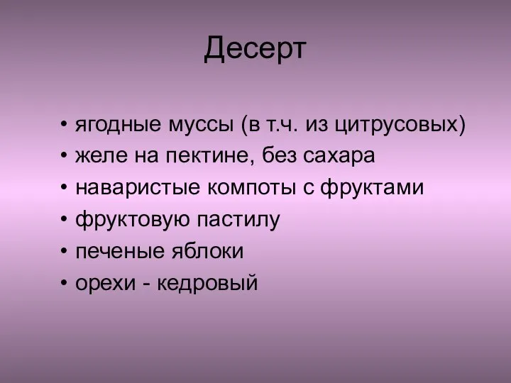 Десерт ягодные муссы (в т.ч. из цитрусовых) желе на пектине, без сахара