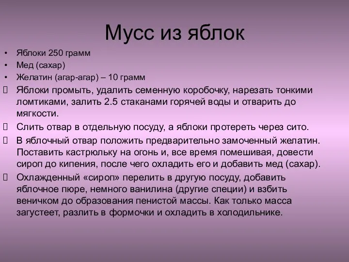 Мусс из яблок Яблоки 250 грамм Мед (сахар) Желатин (агар-агар) – 10