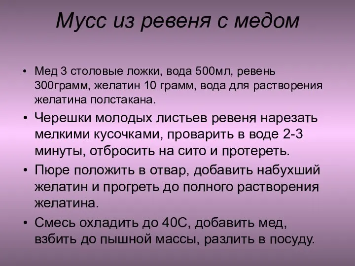 Мусс из ревеня с медом Мед 3 столовые ложки, вода 500мл, ревень