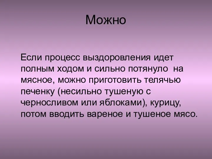 Можно Если процесс выздоровления идет полным ходом и сильно потянуло на мясное,