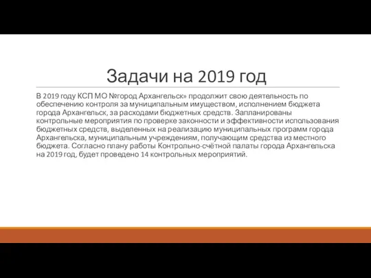 Задачи на 2019 год В 2019 году КСП МО №город Архангельск» продолжит