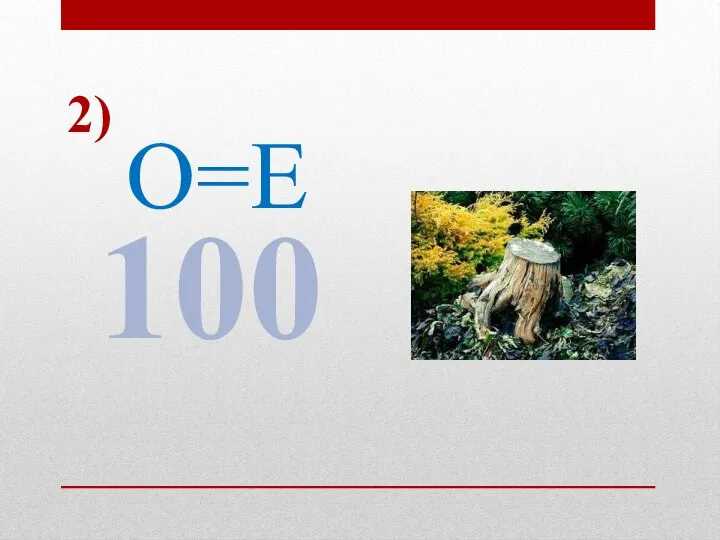 2) 100 О=Е
