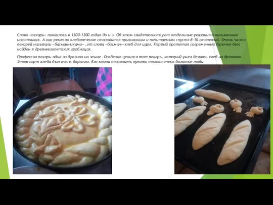 Слово «пекарь» появилось в 1300-1200 годах до н.э. Об этом свидетельствуют отдельные
