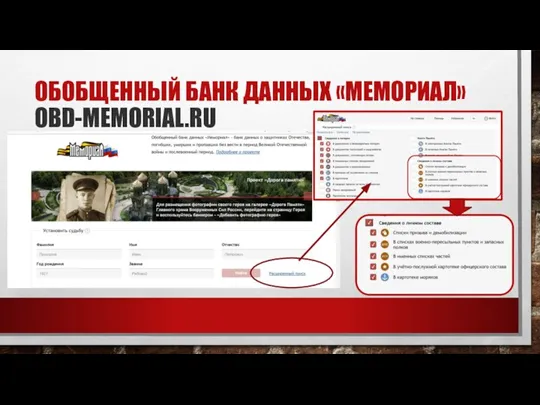 ОБОБЩЕННЫЙ БАНК ДАННЫХ «МЕМОРИАЛ» OBD-MEMORIAL.RU