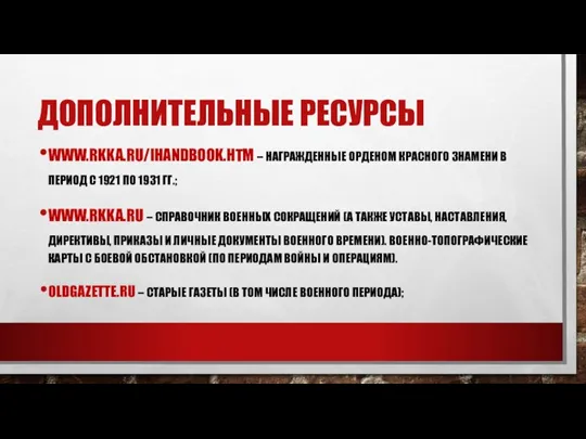 ДОПОЛНИТЕЛЬНЫЕ РЕСУРСЫ WWW.RKKA.RU/IHANDBOOK.HTM – НАГРАЖДЕННЫЕ ОРДЕНОМ КРАСНОГО ЗНАМЕНИ В ПЕРИОД С 1921