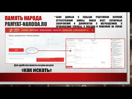 ПАМЯТЬ НАРОДА PAMYAT-NARODA.RU БАНК ДАННЫХ О СУДЬБАХ УЧАСТНИКОВ ВЕЛИКОЙ ОТЕЧЕСТВЕННОЙ ВОЙНЫ. ПОИСК