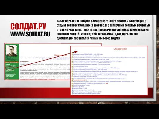 СОЛДАТ.РУ WWW.SOLDAT.RU НАБОР СПРАВОЧНИКОВ ДЛЯ САМОСТОЯТЕЛЬНОГО ПОИСКА ИНФОРМАЦИИ О СУДЬБЕ ВОЕННОСЛУЖАЩИХ (В