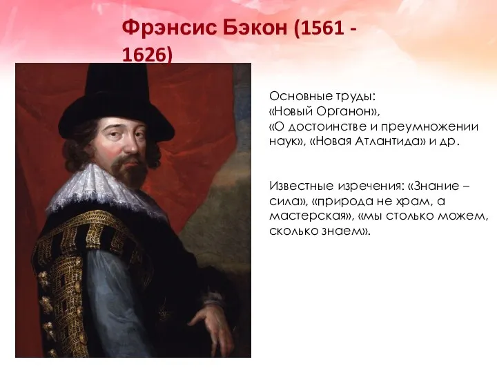 Фрэнсис Бэкон (1561 - 1626) Основные труды: «Новый Органон», «О достоинстве и