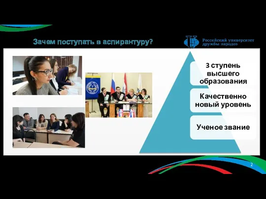 Зачем поступать в аспирантуру?