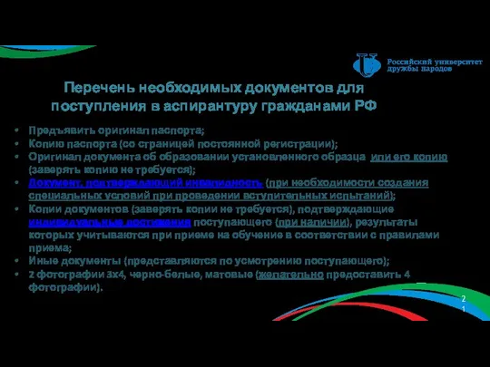 Перечень необходимых документов для поступления в аспирантуру гражданами РФ Предъявить оригинал паспорта;