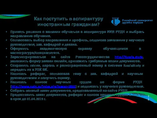 Как поступить в аспирантуру иностранным гражданам? Принять решение о желании обучаться в