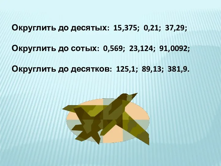 Округлить до десятых: 15,375; 0,21; 37,29; Округлить до сотых: 0,569; 23,124; 91,0092;