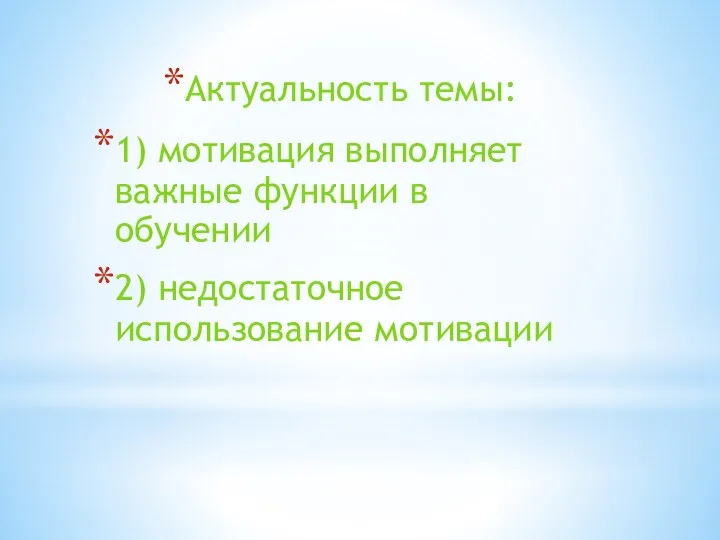 Актуальность темы: 1) мотивация выполняет важные функции в обучении 2) недостаточное использование мотивации