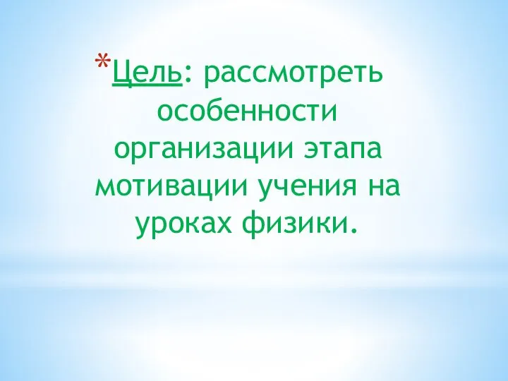 Цель: рассмотреть особенности организации этапа мотивации учения на уроках физики.