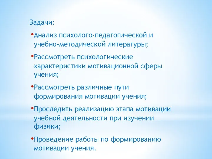 Задачи: Анализ психолого-педагогической и учебно-методической литературы; Рассмотреть психологические характеристики мотивационной сферы учения;