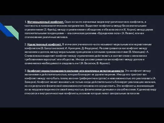 1. Мотивационный конфликт. Один из часто изучаемых видов внутриличностного конфликта, в частности,