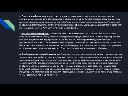 4. Ролевой конфликт выражается в переживаниях, связанных с невозможностью одновременно реализовать несколько