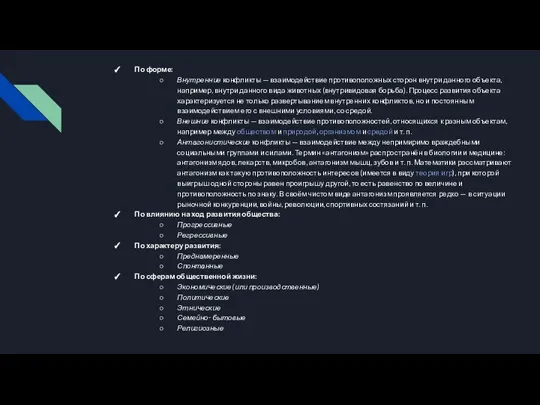 По форме: Внутренние конфликты — взаимодействие противоположных сторон внутри данного объекта, например,