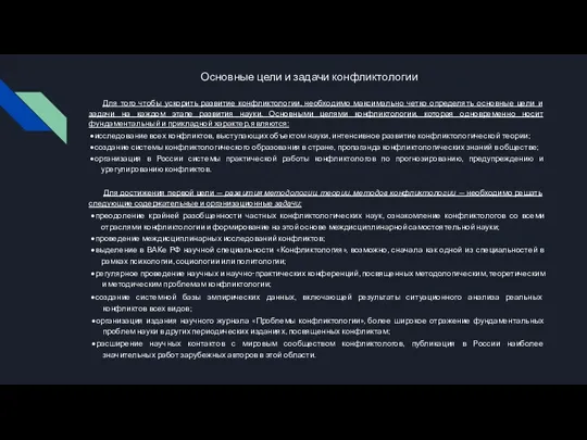 Основные цели и задачи конфликтологии Для того чтобы ускорить развитие конфликтологии, необходимо