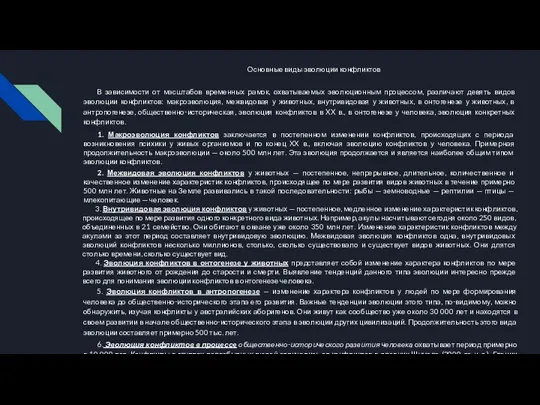 Основные виды эволюции конфликтов В зависимости от масштабов временных рамок, охватываемых эволюционным