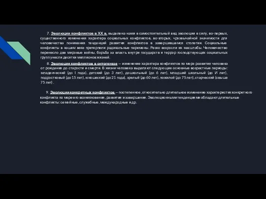 7. Эволюция конфликтов в XX в. выделена нами в самостоятельный вид эволюции