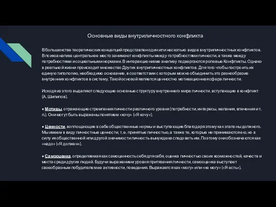 Основные виды внутриличностного конфликта В большинстве теоретических концепций представлен один или несколько