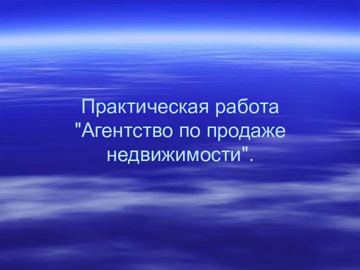 Практическая работа "Агентство по продаже недвижимости".