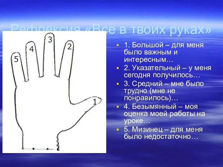 Рефлексия «Все в твоих руках» 1. Большой – для меня было важным