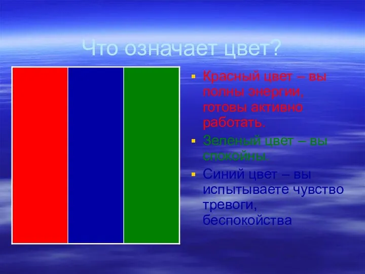 Что означает цвет? Красный цвет – вы полны энергии, готовы активно работать.