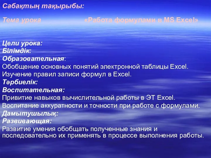 Сабақтың тақырыбы: Тема урока «Работа формулами в MS Excel» Цели урока: Бiлiмдiк: