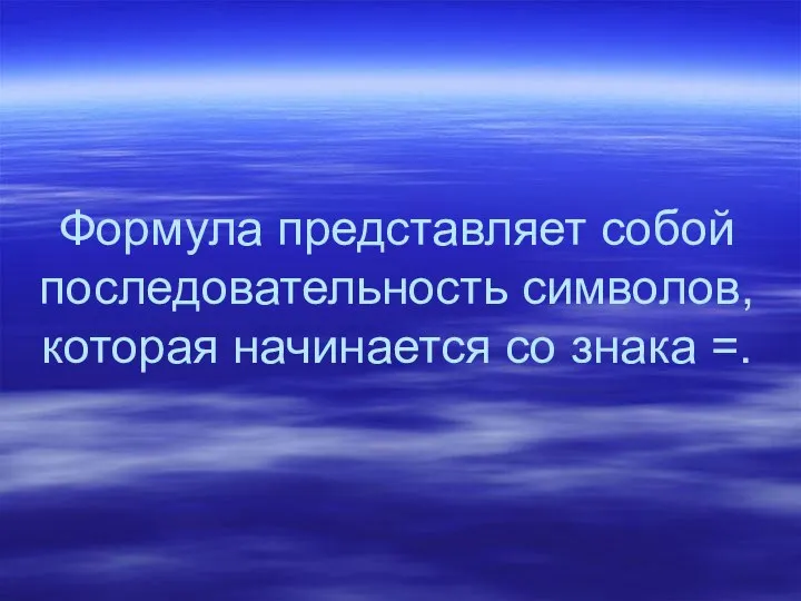 Формула представляет собой последовательность символов, которая начинается со знака =.