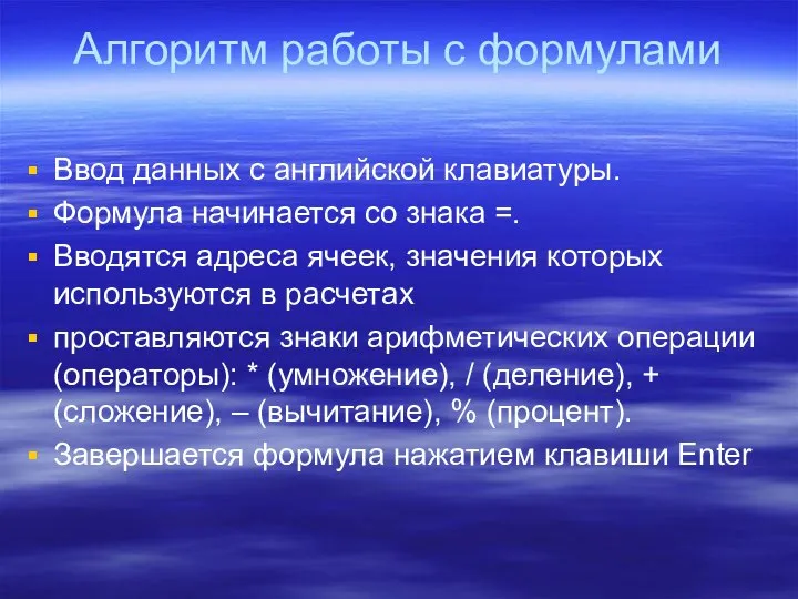 Алгоритм работы с формулами Ввод данных с английской клавиатуры. Формула начинается со